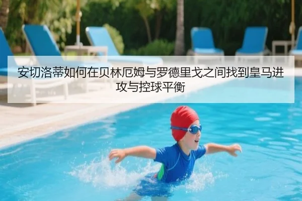 安切洛蒂如何在贝林厄姆与罗德里戈之间找到皇马进攻与控球平衡