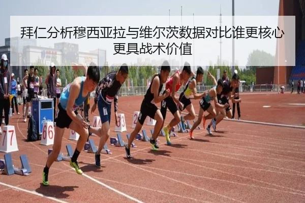 拜仁分析穆西亚拉与维尔茨数据对比谁更核心更具战术价值