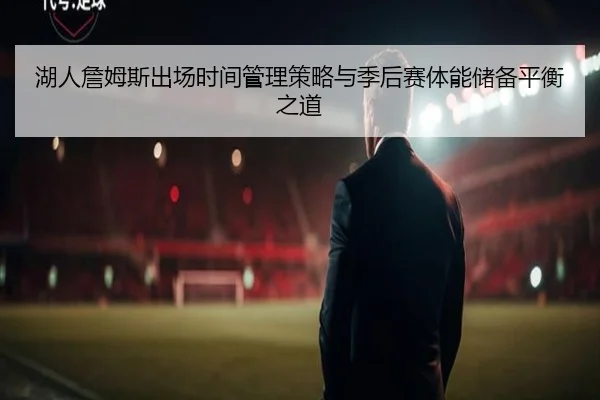 湖人詹姆斯出场时间管理策略与季后赛体能储备平衡之道