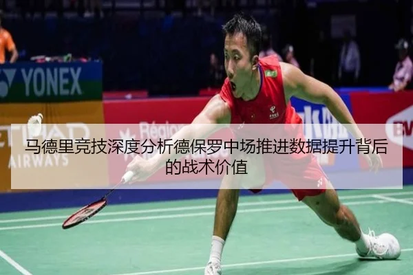 马德里竞技深度分析德保罗中场推进数据提升背后的战术价值 - kaiyun